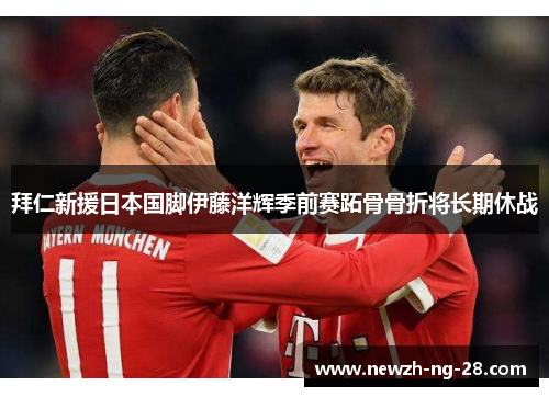 拜仁新援日本国脚伊藤洋辉季前赛跖骨骨折将长期休战