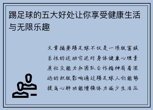 踢足球的五大好处让你享受健康生活与无限乐趣