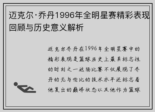 迈克尔·乔丹1996年全明星赛精彩表现回顾与历史意义解析 迈克尔·乔丹1996年全明星赛精彩表现回顾与历史意义解析