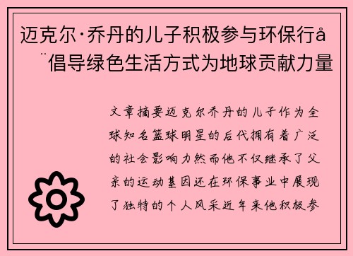 迈克尔·乔丹的儿子积极参与环保行动倡导绿色生活方式为地球贡献力量 迈克尔·乔丹的儿子积极参与环保行动倡导绿色生活方式为地球贡献力量