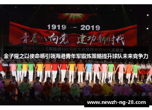 金子隆之以使命感引领海港青年军锻炼策略提升球队未来竞争力 金子隆之以使命感引领海港青年军锻炼策略提升球队未来竞争力
