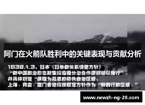 阿门在火箭队胜利中的关键表现与贡献分析 阿门在火箭队胜利中的关键表现与贡献分析