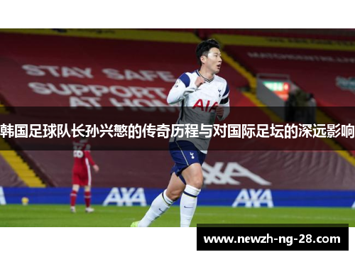 韩国足球队长孙兴慜的传奇历程与对国际足坛的深远影响 韩国足球队长孙兴慜的传奇历程与对国际足坛的深远影响