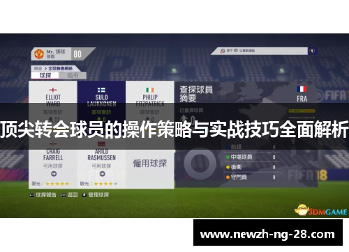 顶尖转会球员的操作策略与实战技巧全面解析 顶尖转会球员的操作策略与实战技巧全面解析