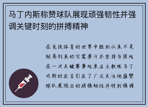 马丁内斯称赞球队展现顽强韧性并强调关键时刻的拼搏精神