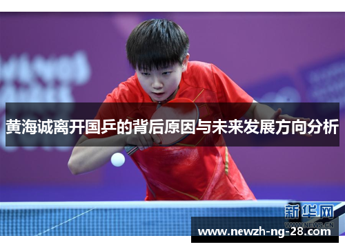 黄海诚离开国乒的背后原因与未来发展方向分析