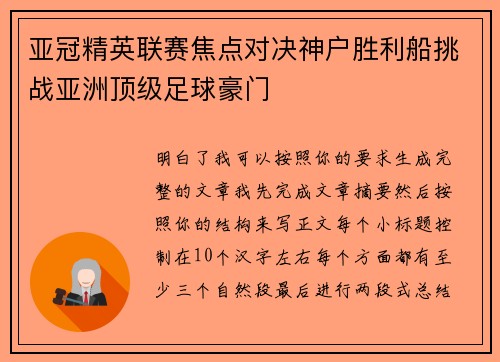 亚冠精英联赛焦点对决神户胜利船挑战亚洲顶级足球豪门