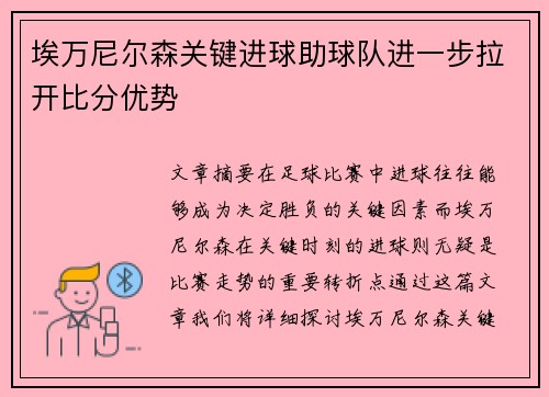 埃万尼尔森关键进球助球队进一步拉开比分优势 埃万尼尔森关键进球助球队进一步拉开比分优势
