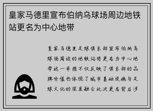 皇家马德里宣布伯纳乌球场周边地铁站更名为中心地带 皇家马德里宣布伯纳乌球场周边地铁站更名为中心地带