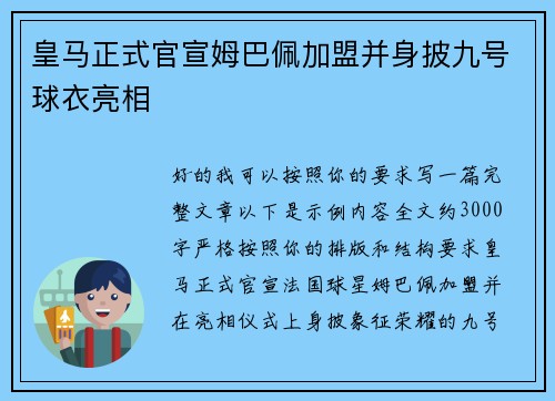 皇马正式官宣姆巴佩加盟并身披九号球衣亮相 皇马正式官宣姆巴佩加盟并身披九号球衣亮相