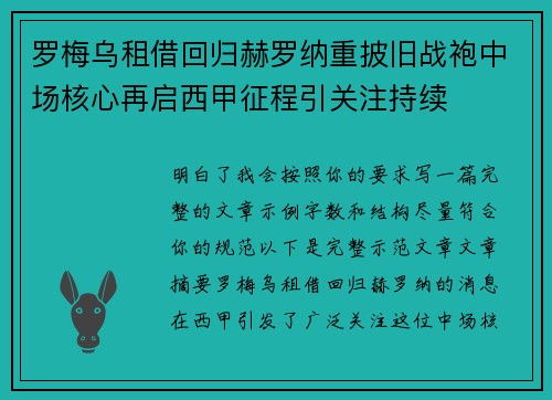 罗梅乌租借回归赫罗纳重披旧战袍中场核心再启西甲征程引关注持续 罗梅乌租借回归赫罗纳重披旧战袍中场核心再启西甲征程引关注持续