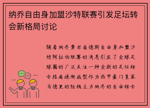 纳乔自由身加盟沙特联赛引发足坛转会新格局讨论 纳乔自由身加盟沙特联赛引发足坛转会新格局讨论