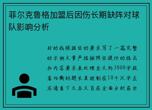 菲尔克鲁格加盟后因伤长期缺阵对球队影响分析 菲尔克鲁格加盟后因伤长期缺阵对球队影响分析