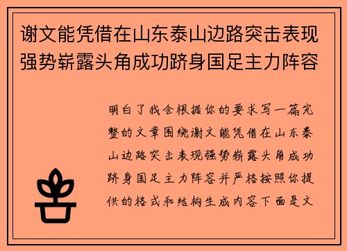 谢文能凭借在山东泰山边路突击表现强势崭露头角成功跻身国足主力阵容 谢文能凭借在山东泰山边路突击表现强势崭露头角成功跻身国足主力阵容