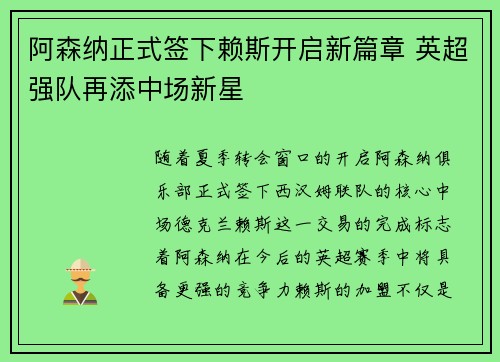 阿森纳正式签下赖斯开启新篇章 英超强队再添中场新星