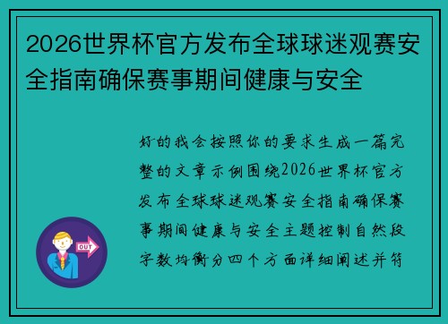 2026世界杯官方发布全球球迷观赛安全指南确保赛事期间健康与安全 2026世界杯官方发布全球球迷观赛安全指南确保赛事期间健康与安全
