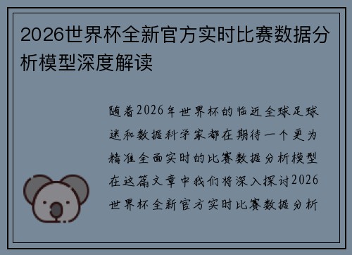 2026世界杯全新官方实时比赛数据分析模型深度解读 2026世界杯全新官方实时比赛数据分析模型深度解读