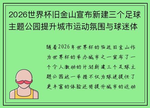 2026世界杯旧金山宣布新建三个足球主题公园提升城市运动氛围与球迷体验 2026世界杯旧金山宣布新建三个足球主题公园提升城市运动氛围与球迷体验