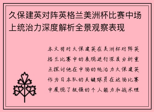 久保建英对阵英格兰美洲杯比赛中场上统治力深度解析全景观察表现 久保建英对阵英格兰美洲杯比赛中场上统治力深度解析全景观察表现