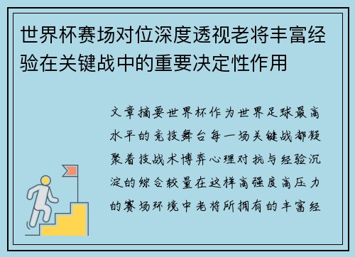 世界杯赛场对位深度透视老将丰富经验在关键战中的重要决定性作用 世界杯赛场对位深度透视老将丰富经验在关键战中的重要决定性作用