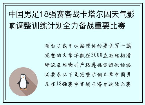 中国男足18强赛客战卡塔尔因天气影响调整训练计划全力备战重要比赛 中国男足18强赛客战卡塔尔因天气影响调整训练计划全力备战重要比赛