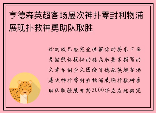 亨德森英超客场屡次神扑零封利物浦展现扑救神勇助队取胜 亨德森英超客场屡次神扑零封利物浦展现扑救神勇助队取胜