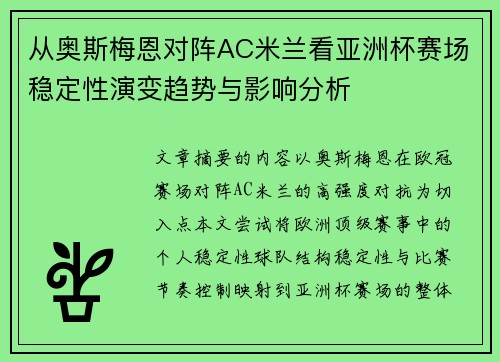 从奥斯梅恩对阵AC米兰看亚洲杯赛场稳定性演变趋势与影响分析 从奥斯梅恩对阵AC米兰看亚洲杯赛场稳定性演变趋势与影响分析