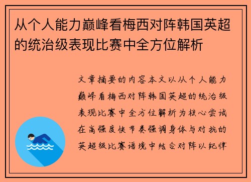 从个人能力巅峰看梅西对阵韩国英超的统治级表现比赛中全方位解析 从个人能力巅峰看梅西对阵韩国英超的统治级表现比赛中全方位解析