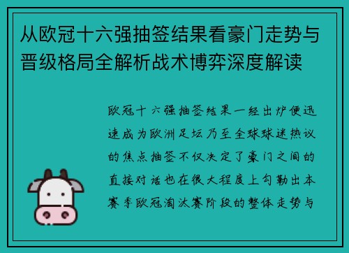 从欧冠十六强抽签结果看豪门走势与晋级格局全解析战术博弈深度解读 从欧冠十六强抽签结果看豪门走势与晋级格局全解析战术博弈深度解读