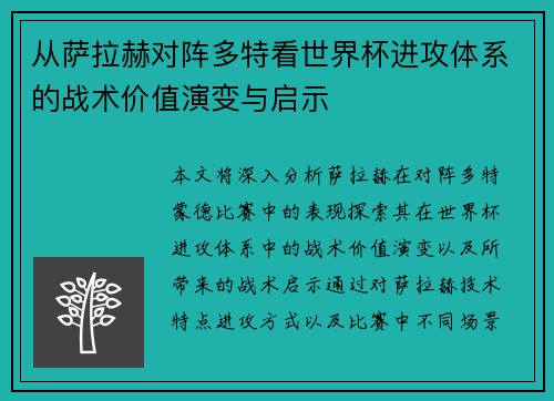 从萨拉赫对阵多特看世界杯进攻体系的战术价值演变与启示