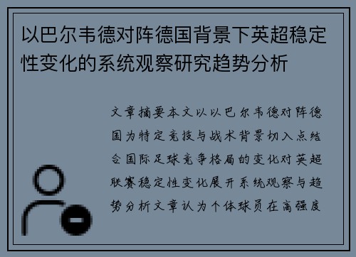 以巴尔韦德对阵德国背景下英超稳定性变化的系统观察研究趋势分析
