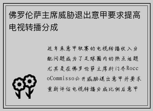 佛罗伦萨主席威胁退出意甲要求提高电视转播分成 佛罗伦萨主席威胁退出意甲要求提高电视转播分成