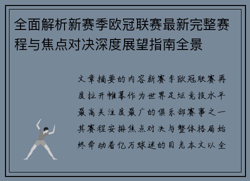 全面解析新赛季欧冠联赛最新完整赛程与焦点对决深度展望指南全景 全面解析新赛季欧冠联赛最新完整赛程与焦点对决深度展望指南全景