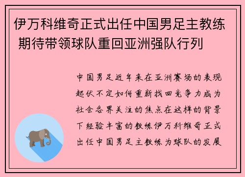 伊万科维奇正式出任中国男足主教练 期待带领球队重回亚洲强队行列 伊万科维奇正式出任中国男足主教练 期待带领球队重回亚洲强队行列