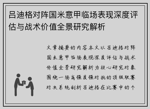 吕迪格对阵国米意甲临场表现深度评估与战术价值全景研究解析 吕迪格对阵国米意甲临场表现深度评估与战术价值全景研究解析