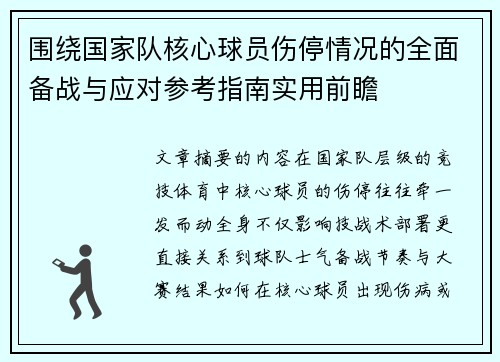 围绕国家队核心球员伤停情况的全面备战与应对参考指南实用前瞻