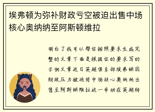 埃弗顿为弥补财政亏空被迫出售中场核心奥纳纳至阿斯顿维拉 埃弗顿为弥补财政亏空被迫出售中场核心奥纳纳至阿斯顿维拉