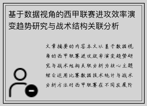 基于数据视角的西甲联赛进攻效率演变趋势研究与战术结构关联分析