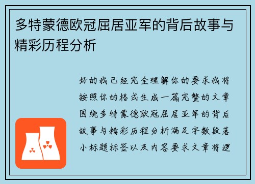 多特蒙德欧冠屈居亚军的背后故事与精彩历程分析 多特蒙德欧冠屈居亚军的背后故事与精彩历程分析