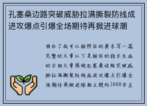 孔塞桑边路突破威胁拉满撕裂防线成进攻爆点引爆全场期待再掀进球潮 孔塞桑边路突破威胁拉满撕裂防线成进攻爆点引爆全场期待再掀进球潮