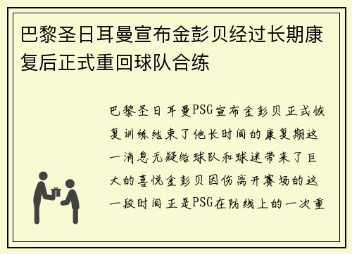 巴黎圣日耳曼宣布金彭贝经过长期康复后正式重回球队合练 巴黎圣日耳曼宣布金彭贝经过长期康复后正式重回球队合练