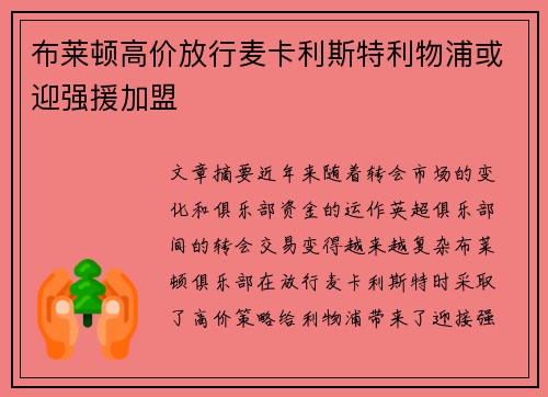 布莱顿高价放行麦卡利斯特利物浦或迎强援加盟