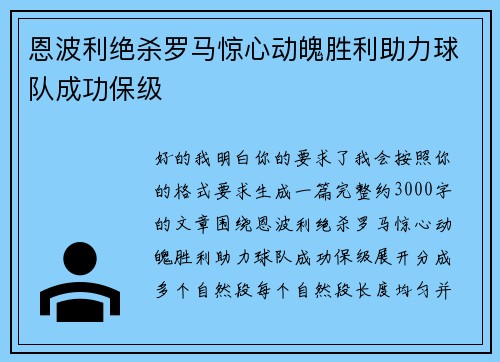 恩波利绝杀罗马惊心动魄胜利助力球队成功保级 恩波利绝杀罗马惊心动魄胜利助力球队成功保级