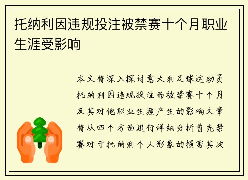 托纳利因违规投注被禁赛十个月职业生涯受影响 托纳利因违规投注被禁赛十个月职业生涯受影响