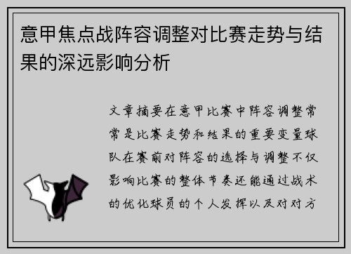 意甲焦点战阵容调整对比赛走势与结果的深远影响分析 意甲焦点战阵容调整对比赛走势与结果的深远影响分析