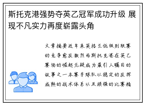 斯托克港强势夺英乙冠军成功升级 展现不凡实力再度崭露头角 斯托克港强势夺英乙冠军成功升级 展现不凡实力再度崭露头角