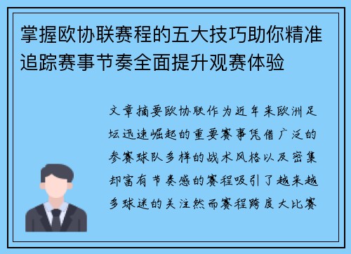 掌握欧协联赛程的五大技巧助你精准追踪赛事节奏全面提升观赛体验