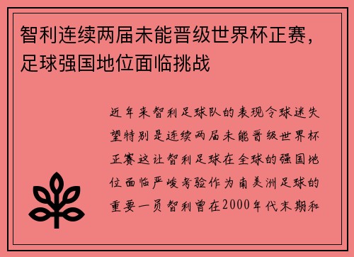 智利连续两届未能晋级世界杯正赛,足球强国地位面临挑战 智利连续两届未能晋级世界杯正赛,足球强国地位面临挑战