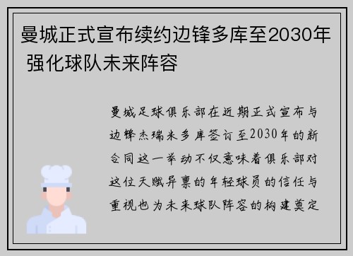 曼城正式宣布续约边锋多库至2030年 强化球队未来阵容 曼城正式宣布续约边锋多库至2030年 强化球队未来阵容