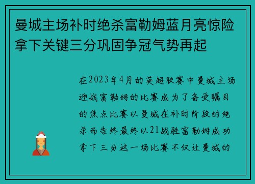 曼城主场补时绝杀富勒姆蓝月亮惊险拿下关键三分巩固争冠气势再起 曼城主场补时绝杀富勒姆蓝月亮惊险拿下关键三分巩固争冠气势再起